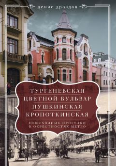 Денис Дроздов - Переулки Замоскворечья. Прогулки по Кадашевским, по Толмачевским, Лаврушинскому, Черниговскому и Климентовскому