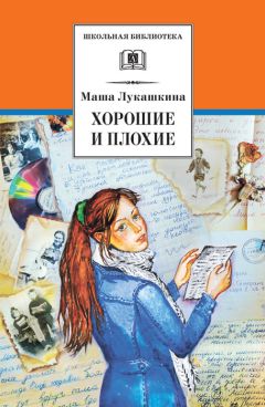 Маша Лукашкина - Хорошие и плохие (сборник)