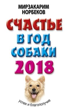 Мирзакарим Норбеков - Счастье в год Петуха. Петушимся и не унываем в 2017 году