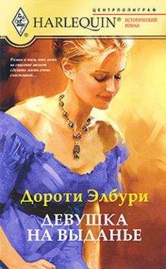 Стелла Камерон - Без страха и сомнений