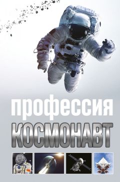 Алексей Стейнерт - Профессия космонавт