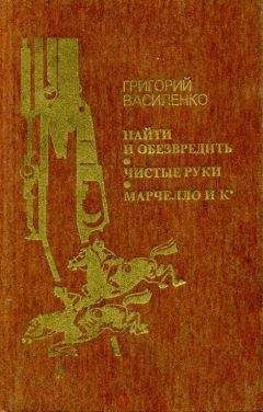 Анатолий Марченко - Чекисты рассказывают. Книга 5-я