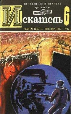 Святослав Чумаков - Искатель. 1979. Выпуск №4