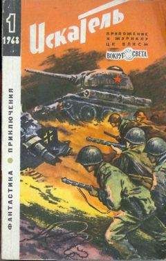 Игорь Подколзин - Искатель. 1968. Выпуск №6