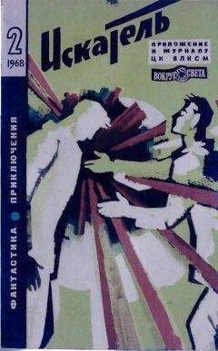 Виталий Мелентьев - Искатель. 1972. Выпуск №5