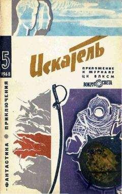 А. Пушкарь - Искатель. 1965. Выпуск №5