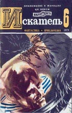 Юрий Пересунько - Искатель. 1979. Выпуск №1