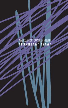 Александр Солженицын - Архипелаг ГУЛАГ, 1918—1956. Опыт художественного исследования. Сокращённое издание.