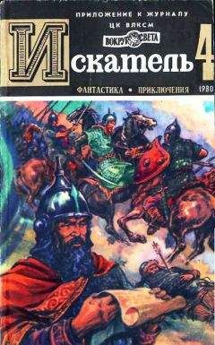 Борис Пармузин - Искатель. 1979. Выпуск №5