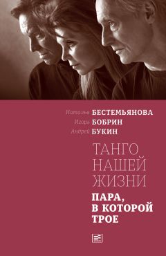 Андрей Букин - Танго нашей жизни: Пара, в которой трое