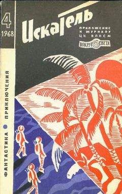 Евгений Войскунский - Искатель. 1969. Выпуск №4