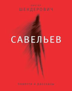 Дмитрий Савельев - Жизнь в стёклах (сборник)
