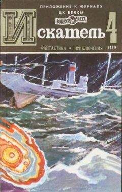 Святослав Чумаков - Искатель. 1984. Выпуск №4