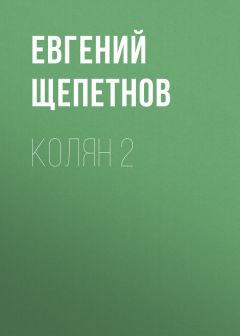 Евгений Щепетнов - Колян 2