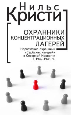 Нильс Кристи - Охранники концентрационных лагерей. Норвежские охранники «Сербских лагерей» в Северной Норвегии в 1942-1943 гг. Социологическое исследование