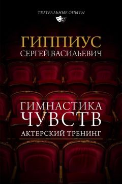 Сергей Гиппиус - Актерский тренинг. Гимнастика чувств