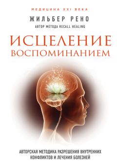 Рудольф Танзи - Сила внутри тебя. Как «перезагрузить» свою иммунную систему и сохранить здоровье на всю жизнь