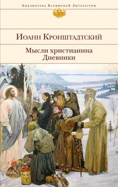 Иоанн Кронштадтский - Путь к Богу