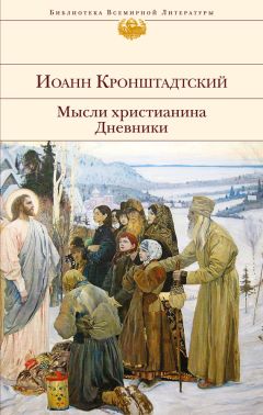 Иоанн Кронштадтский - Мысли христианина. Дневники