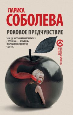 Лариса Соболева - Роковое предчувствие