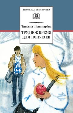 Татьяна Пономарева - Трудное время для попугаев (сборник)