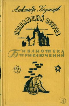 Александр Казанцев - Пылающий остров (Фантастический роман с иллюстрациями)