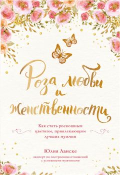 Диана Ярошенко - Ненадолго свободен. Как забрать последнего Мистера Совершенство себе