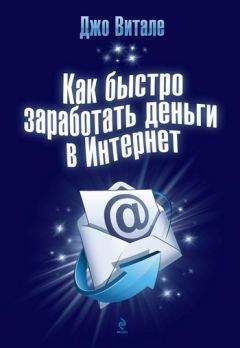 Джо Витале - Как быстро заработать деньги в Интернет