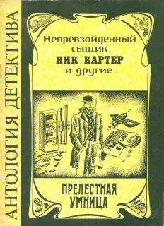 Дей Ван - Прелестная умница (Из рассказов о Нике Картере)