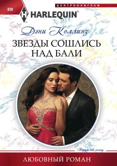 Дэни Коллинз - Звезды сошлись над Бали