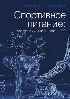 П. Климовский - Спортивное питание: «химия», допинг или… ???