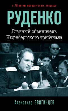 Александр Звягинцев - Руденко. Главный обвинитель Нюрнбергского трибунала