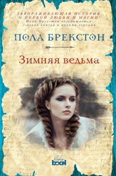 Мари Бреннан - Естественная история драконов: Мемуары леди Трент