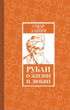 Омар Хайям - Рубаи о жизни и любви