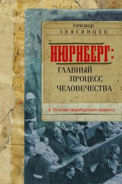 Александр Звягинцев - Нюрнберг. Главный процесс человечества