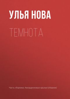 Улья Нова - Сказка о слабости