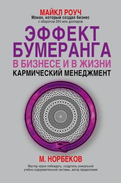 Майкл Роуч - Бизнес – не только деньги. Система «Алмазного Огранщика»