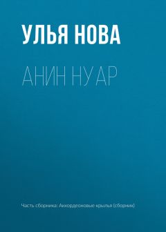 Улья Нова - Однажды в Черном городе