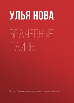 Улья Нова - Аккордеоновые крылья