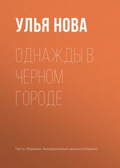 Улья Нова - Сказка о слабости