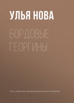 Улья Нова - Бордовые георгины