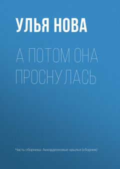 Улья Нова - Аккордеоновые крылья