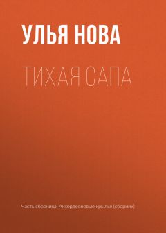 Улья Нова - Врачебные тайны