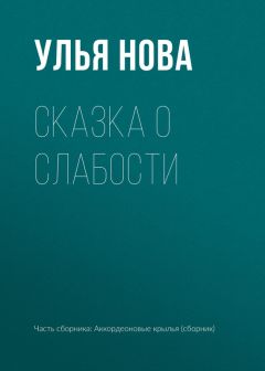 Улья Нова - Однажды в Черном городе