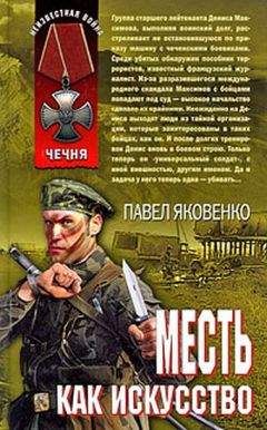 Федор Зуев - Обреченные на месть