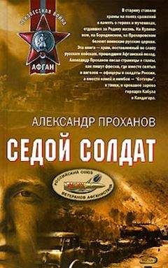 Александр Проханов - Военные приключения. Выпуск 4