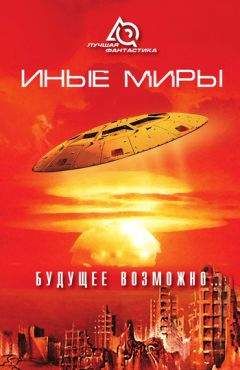 Айзек Азимов - ИНЫЕ МИРЫ, ИНЫЕ ВРЕМЕНА. Сборник зарубежной фантастики