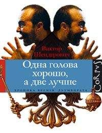 Виктор Шендерович - Одна голова хорошо, а две лучше