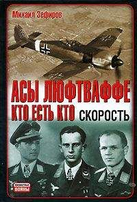 Адольф Галланд - ПЕРВЫЙ И ПОСЛЕДНИЙ. НЕМЕЦКИЕ ИСТРЕБИТЕЛИ НА ЗАПАДНОМ ФРОНТЕ 1941-1945