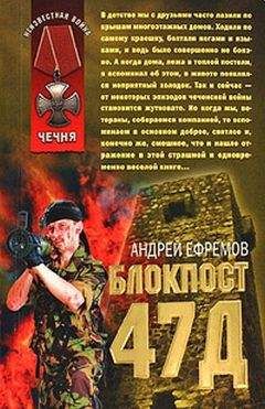 Андрей Ефремов - БЛОКПОСТ-47Д. КНИГА - II